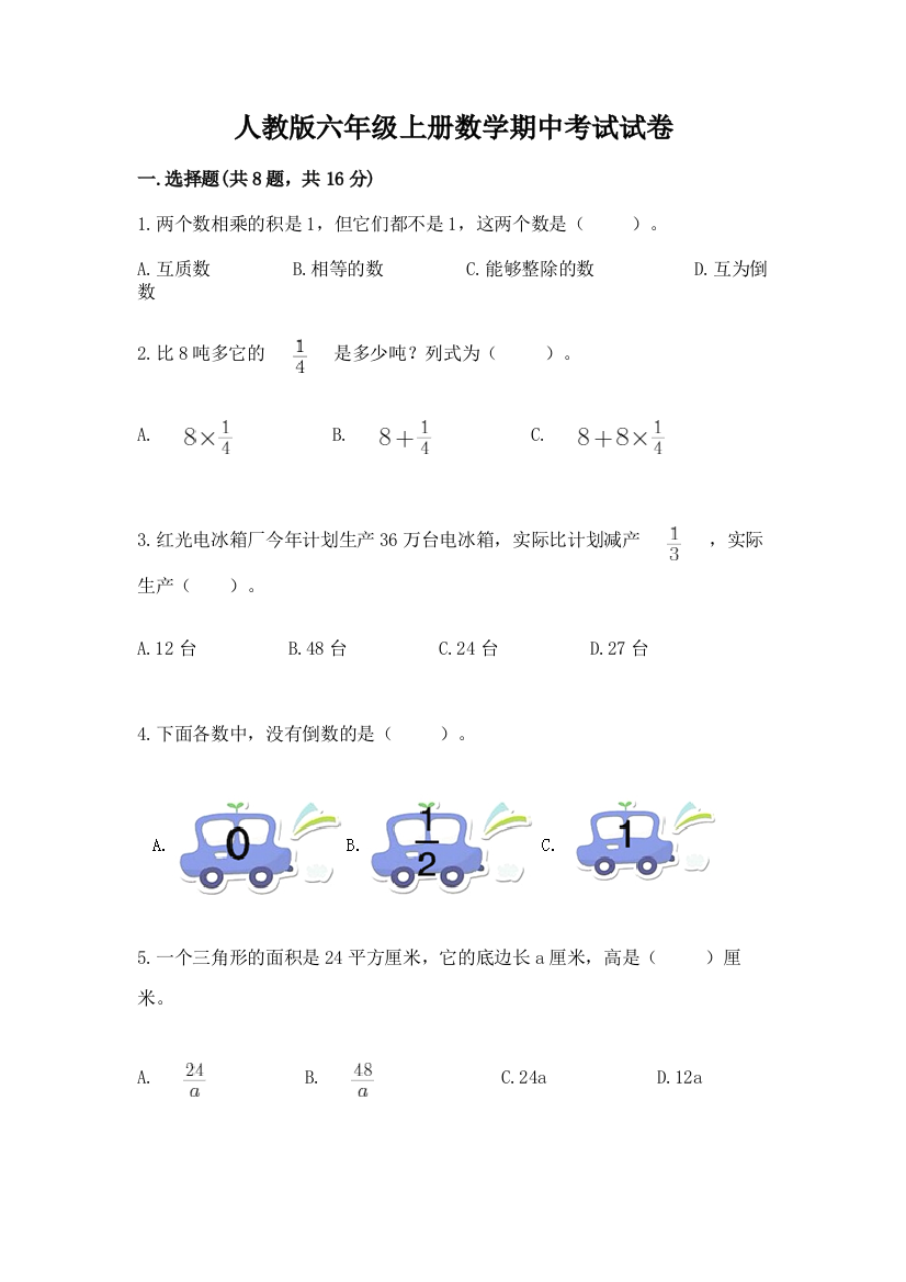 人教版六年级上册数学期中考试试卷附答案（模拟题）