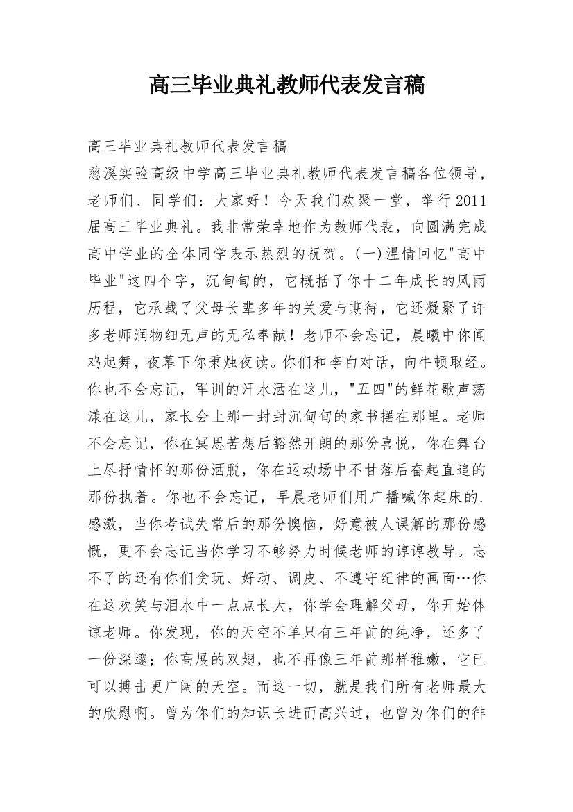 高三毕业典礼教师代表发言稿_41