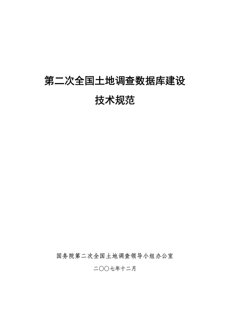 第二次全国土地调查数据库建设技术规范-上海规划和国土资源