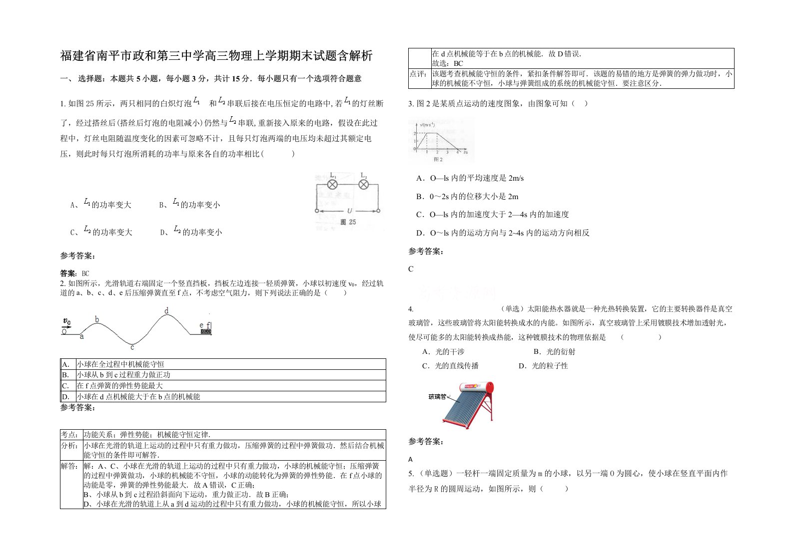 福建省南平市政和第三中学高三物理上学期期末试题含解析