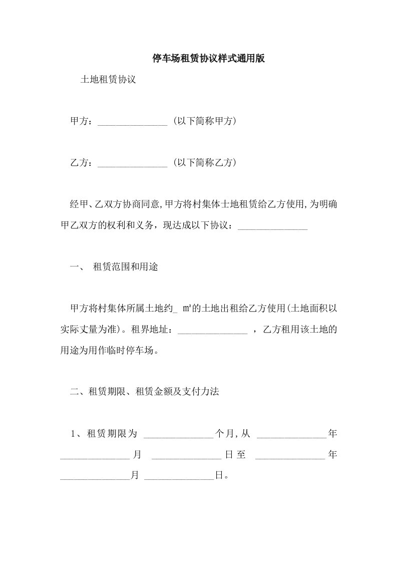 停车场租赁协议样式通用版