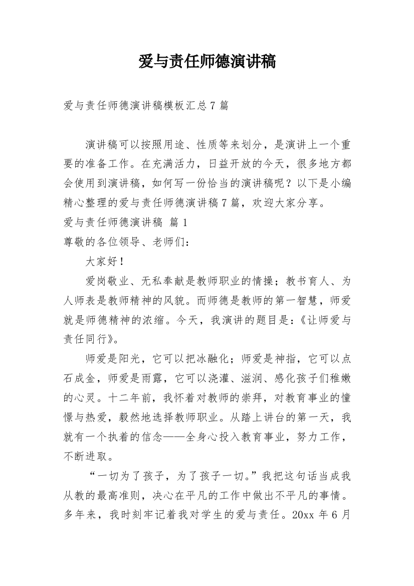 爱与责任师德演讲稿_111