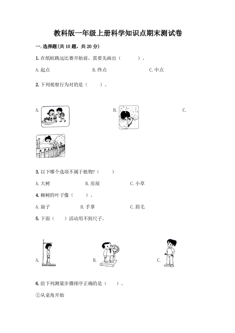 教科版一年级上册科学知识点期末测试卷附答案(基础题)