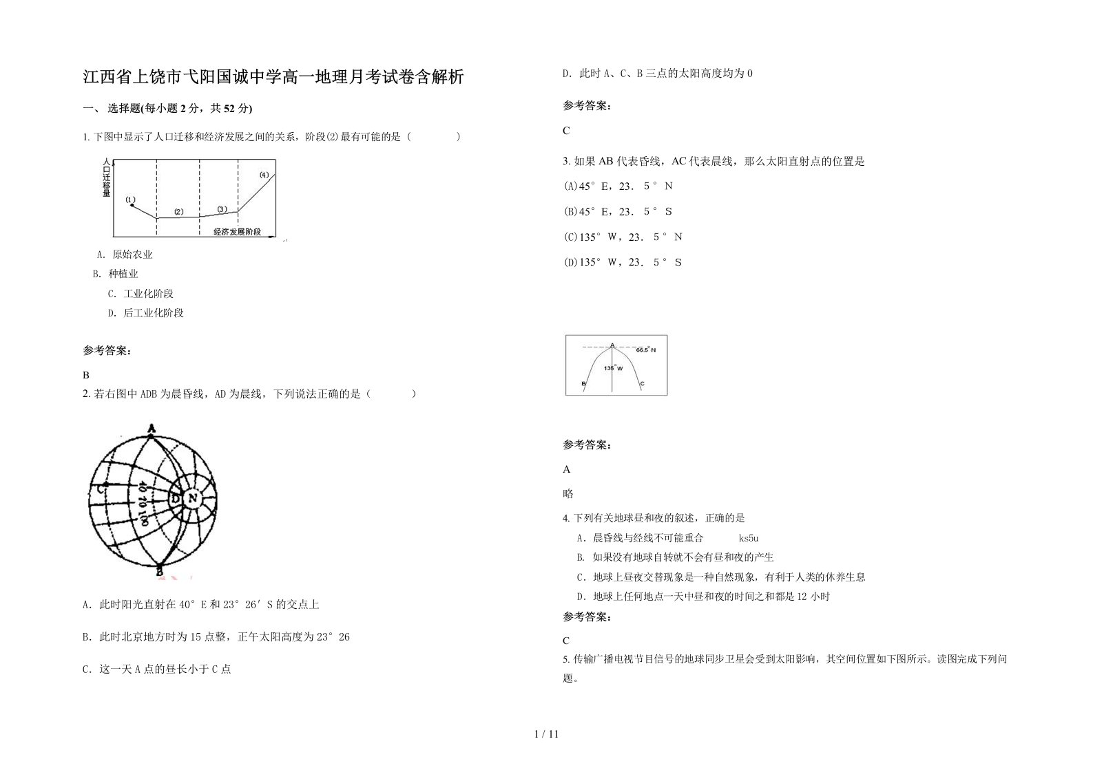 江西省上饶市弋阳国诚中学高一地理月考试卷含解析