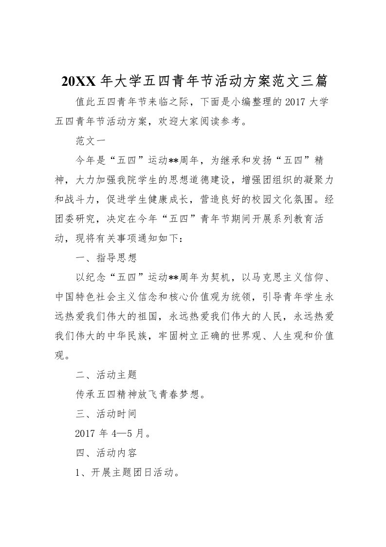 2022年年大学五四青年节活动方案范文三篇