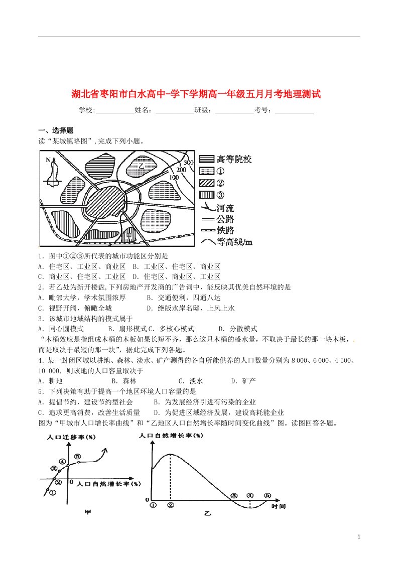 湖北省枣阳市白水高级中学高一地理5月月考试题