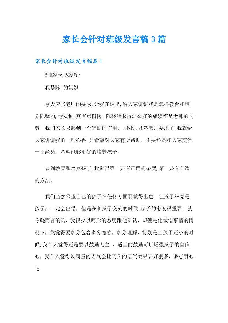 家长会针对班级发言稿3篇