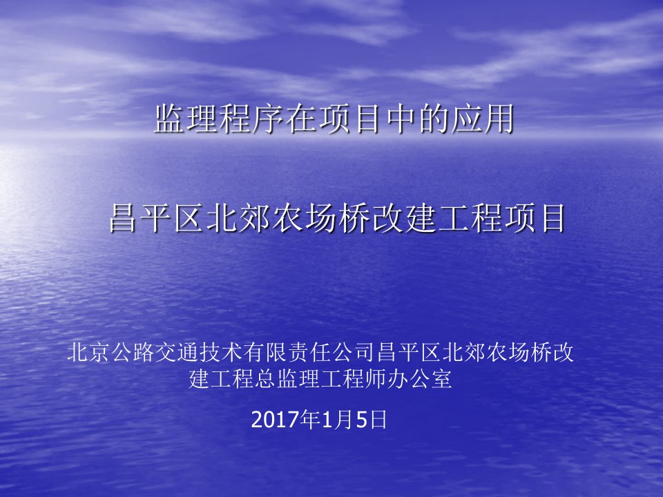 项目管理-监理程序在农场桥项目中的准应用