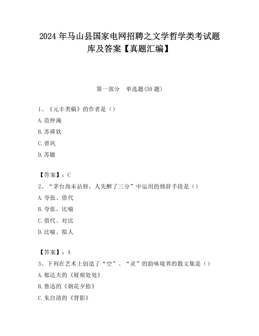 2024年马山县国家电网招聘之文学哲学类考试题库及答案【真题汇编】