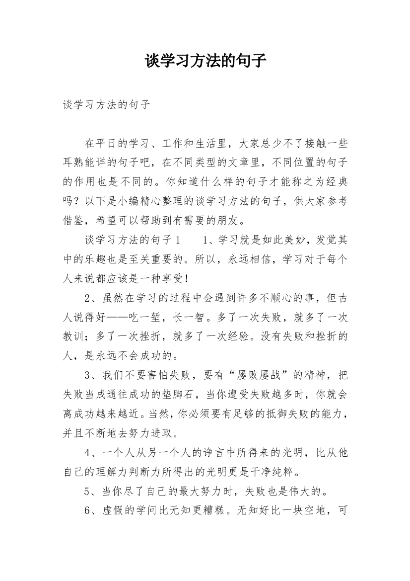 谈学习方法的句子