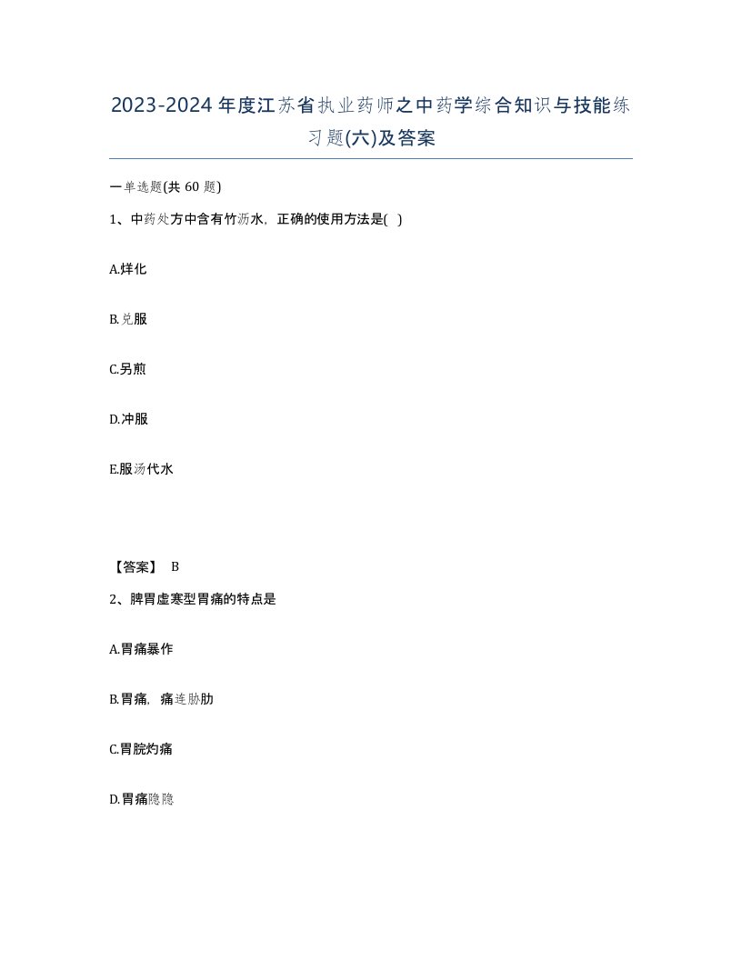 2023-2024年度江苏省执业药师之中药学综合知识与技能练习题六及答案