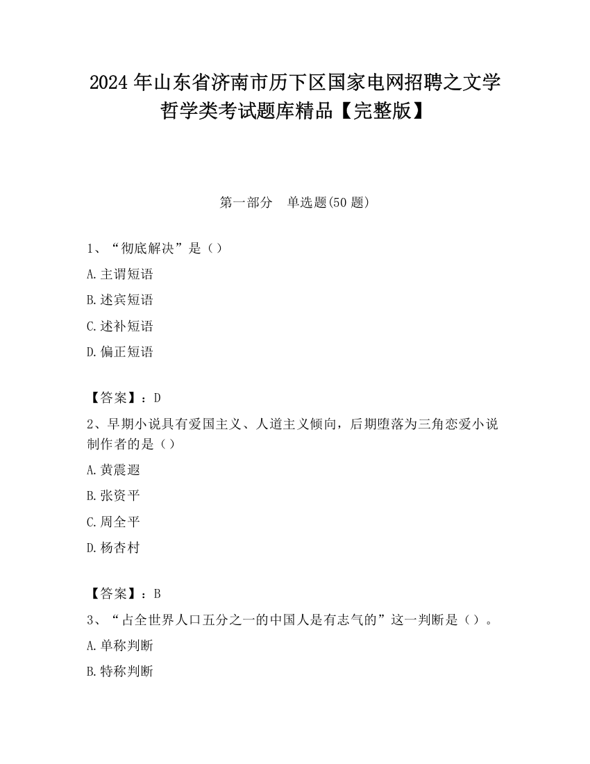 2024年山东省济南市历下区国家电网招聘之文学哲学类考试题库精品【完整版】