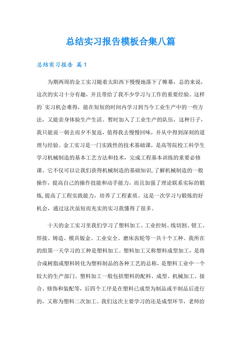 总结实习报告模板合集八篇