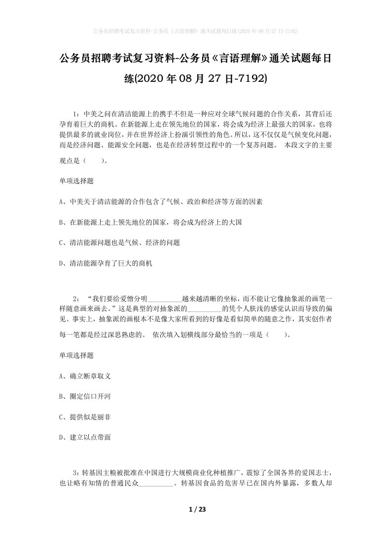 公务员招聘考试复习资料-公务员言语理解通关试题每日练2020年08月27日-7192