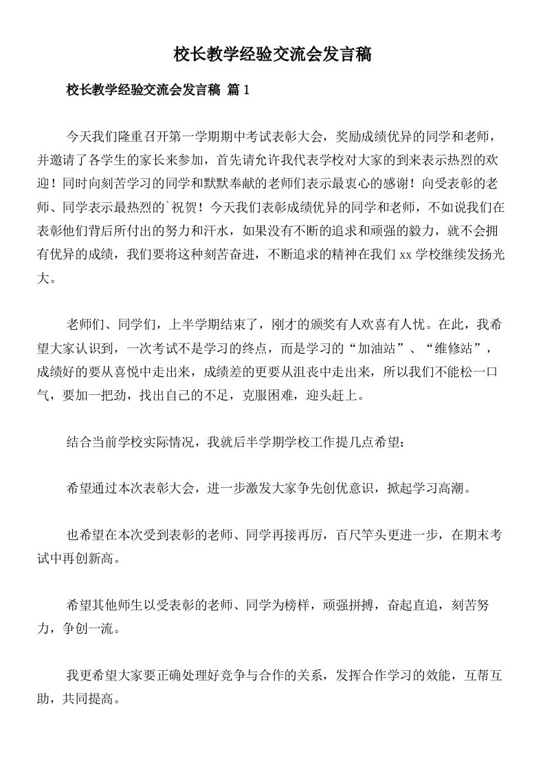 校长教学经验交流会发言稿