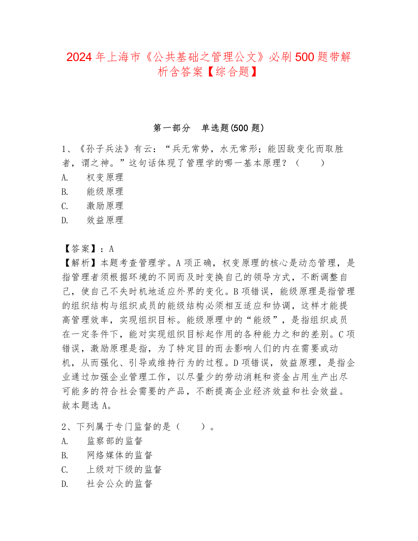 2024年上海市《公共基础之管理公文》必刷500题带解析含答案【综合题】