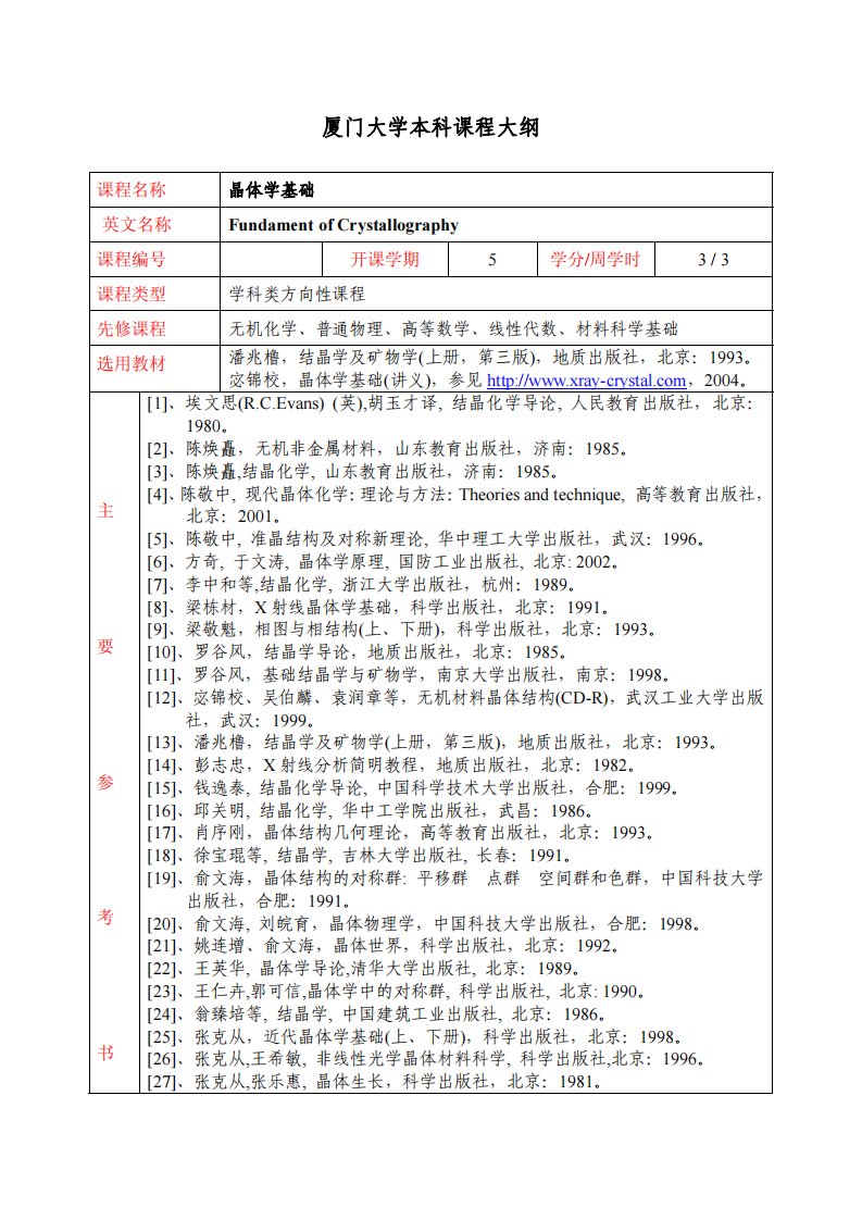 厦门大学本科课程大纲