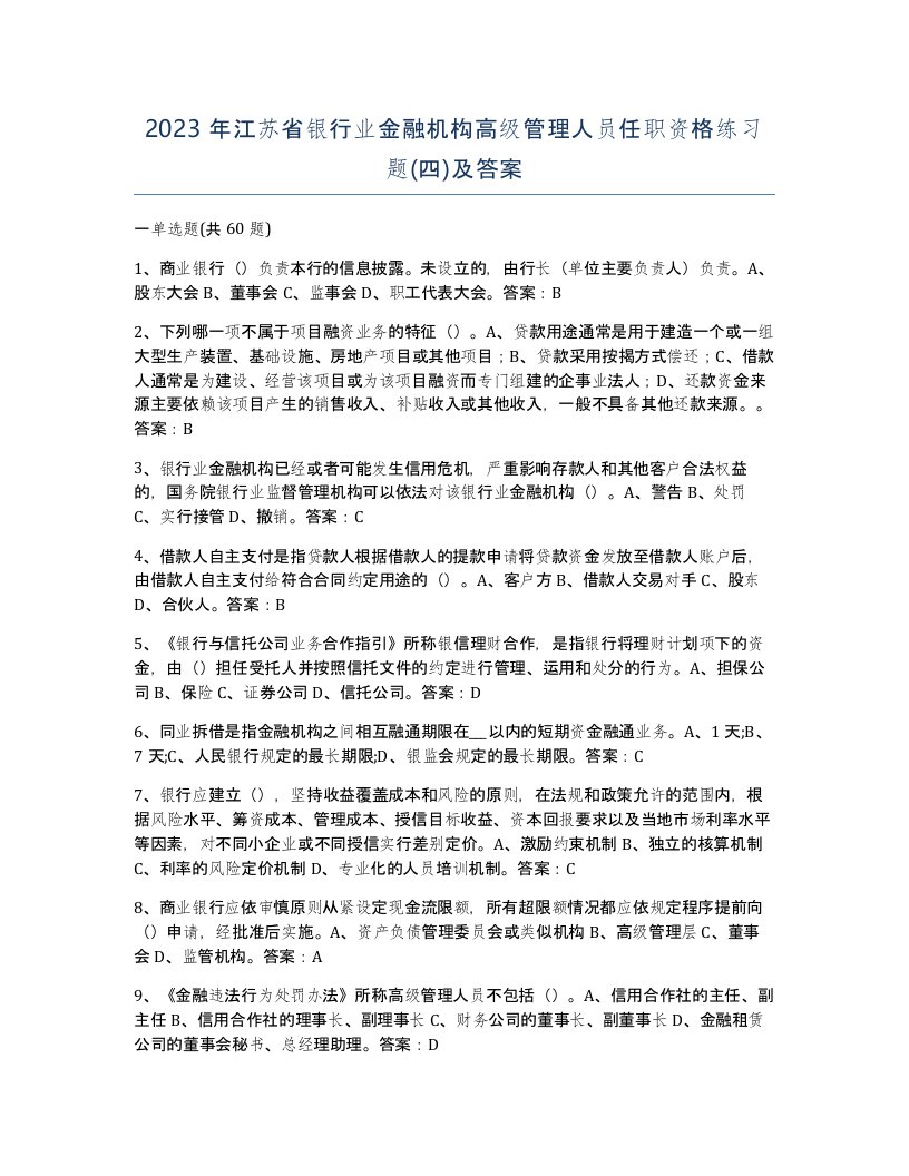 2023年江苏省银行业金融机构高级管理人员任职资格练习题四及答案