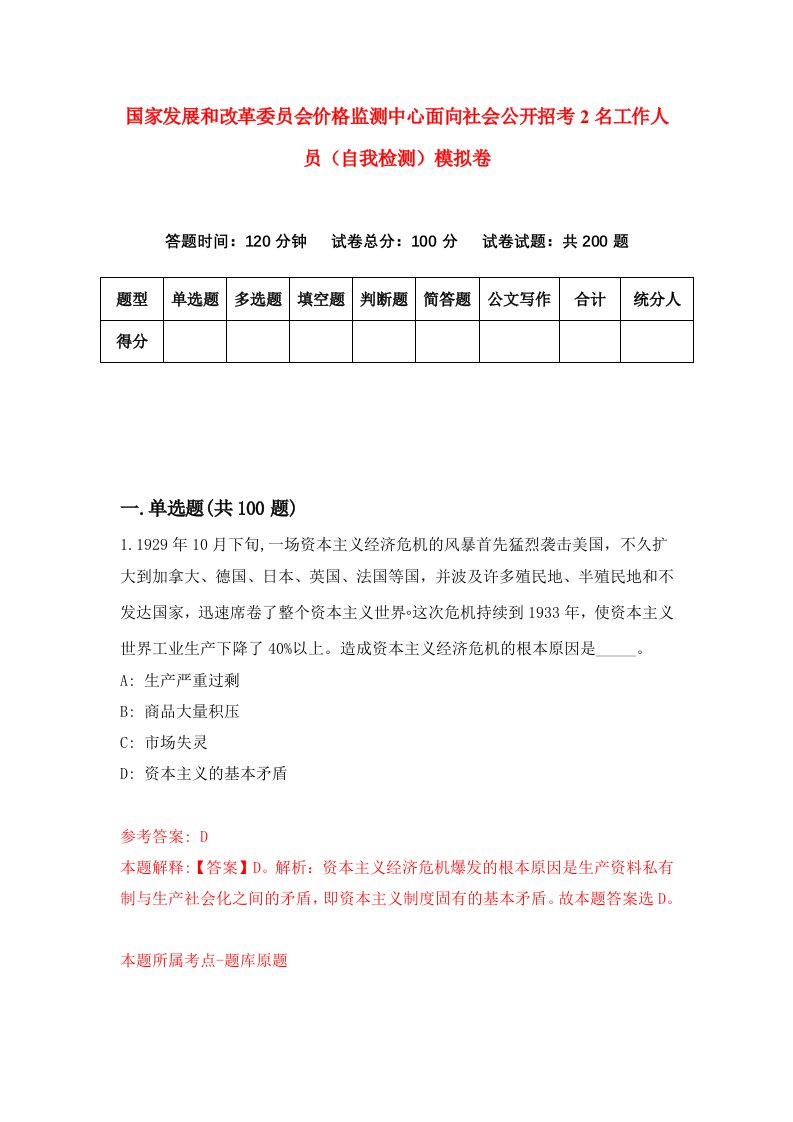 国家发展和改革委员会价格监测中心面向社会公开招考2名工作人员自我检测模拟卷第6套