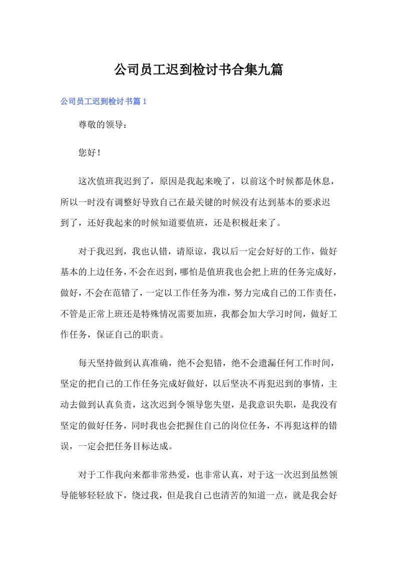 公司员工迟到检讨书合集九篇