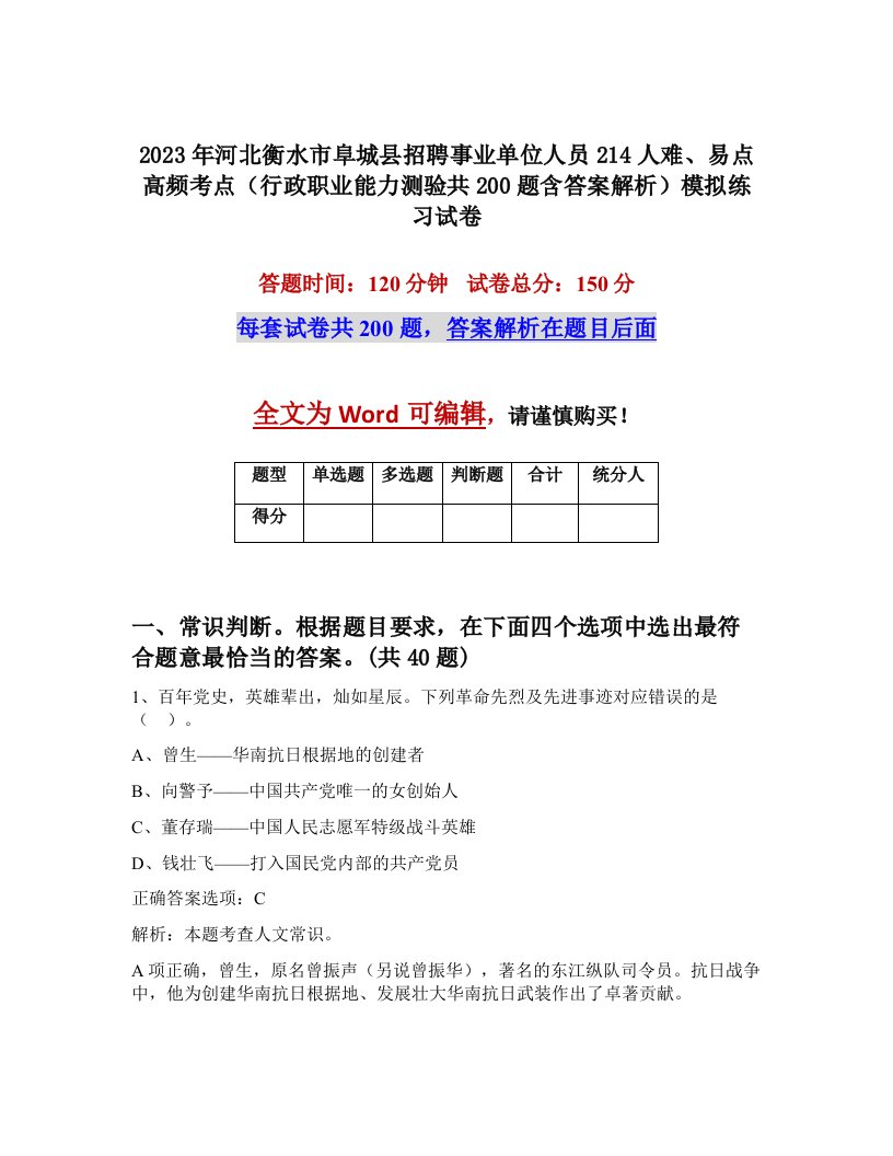 2023年河北衡水市阜城县招聘事业单位人员214人难易点高频考点行政职业能力测验共200题含答案解析模拟练习试卷