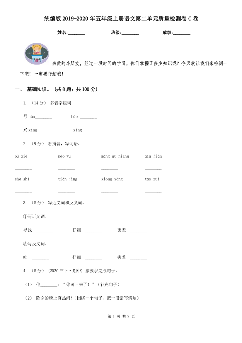 统编版2019-2020年五年级上册语文第二单元质量检测卷C卷