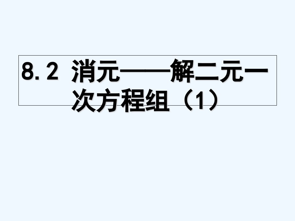 《消元——解二元一次方程组1》课件1