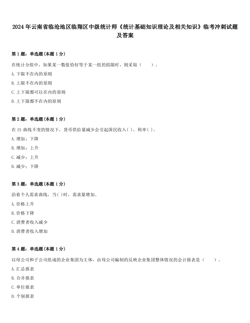 2024年云南省临沧地区临翔区中级统计师《统计基础知识理论及相关知识》临考冲刺试题及答案