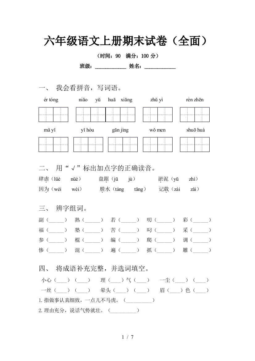 六年级语文上册期末试卷(全面)