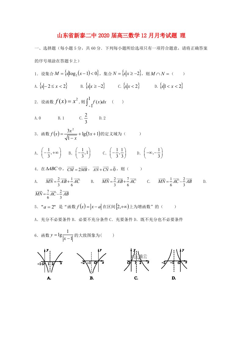 山东省新泰二中2020届高三数学12月月考试题理通用