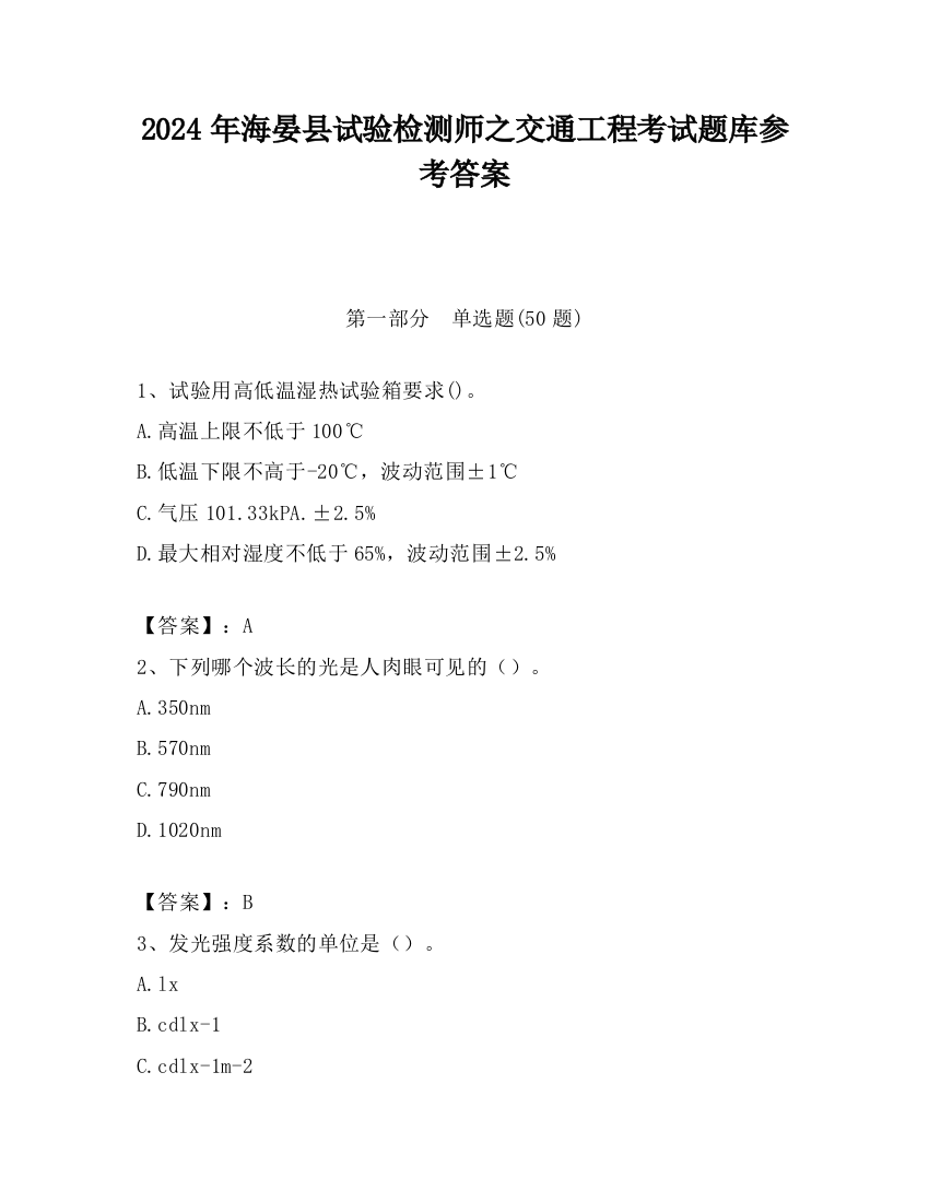 2024年海晏县试验检测师之交通工程考试题库参考答案