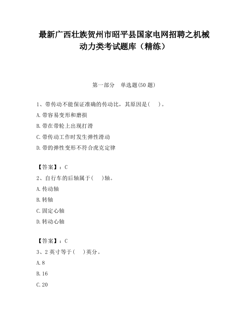 最新广西壮族贺州市昭平县国家电网招聘之机械动力类考试题库（精练）