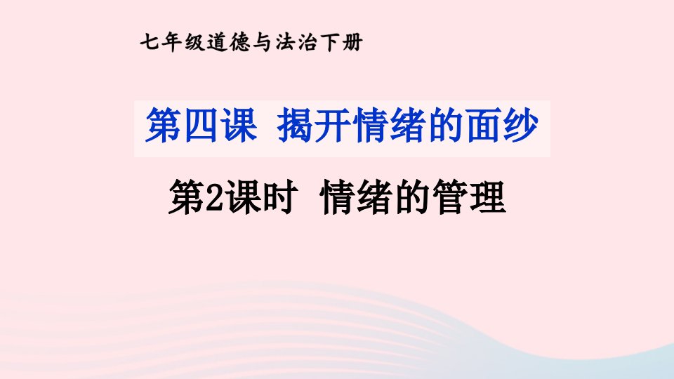 2023七年级道德与法治下册第二单元做情绪情感的主人第四课揭开情绪的面纱第2框情绪的管理课件新人教版