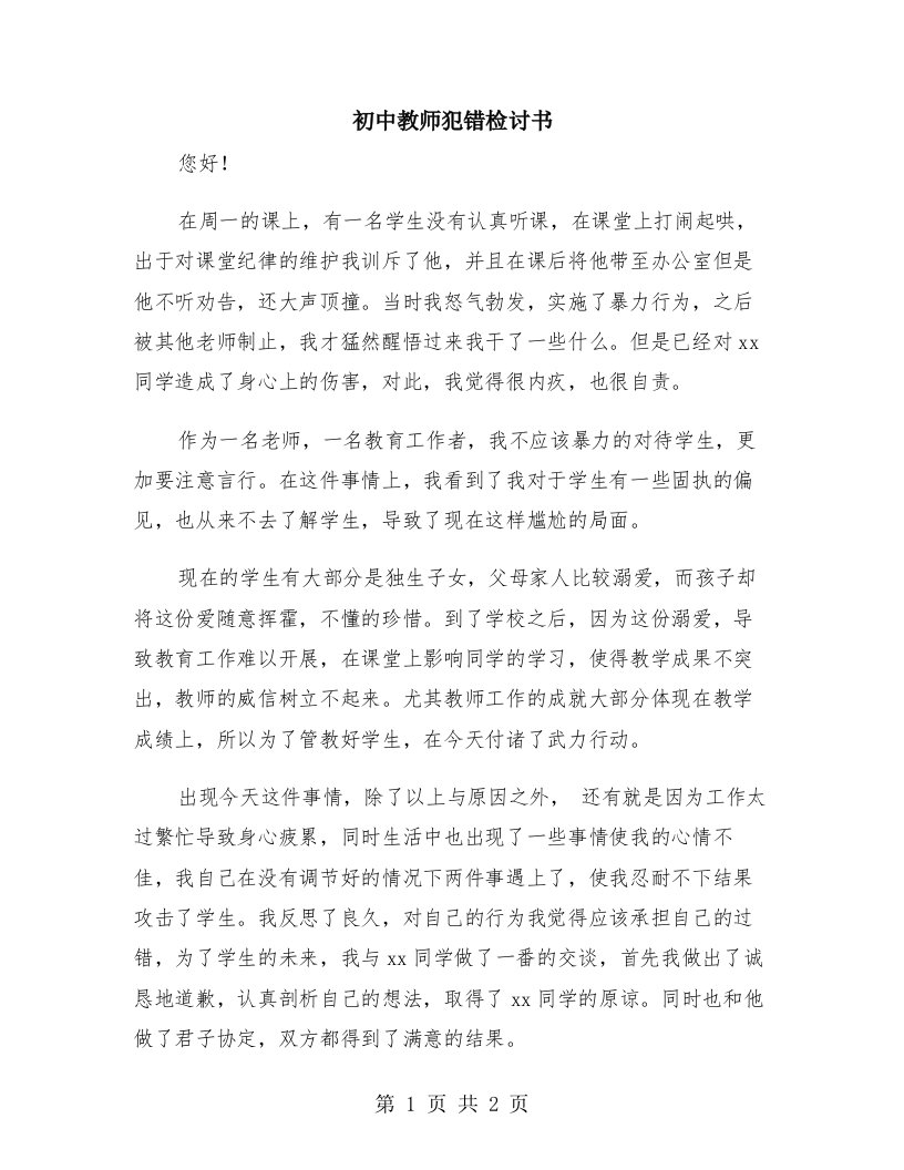 初中教师犯错检讨书