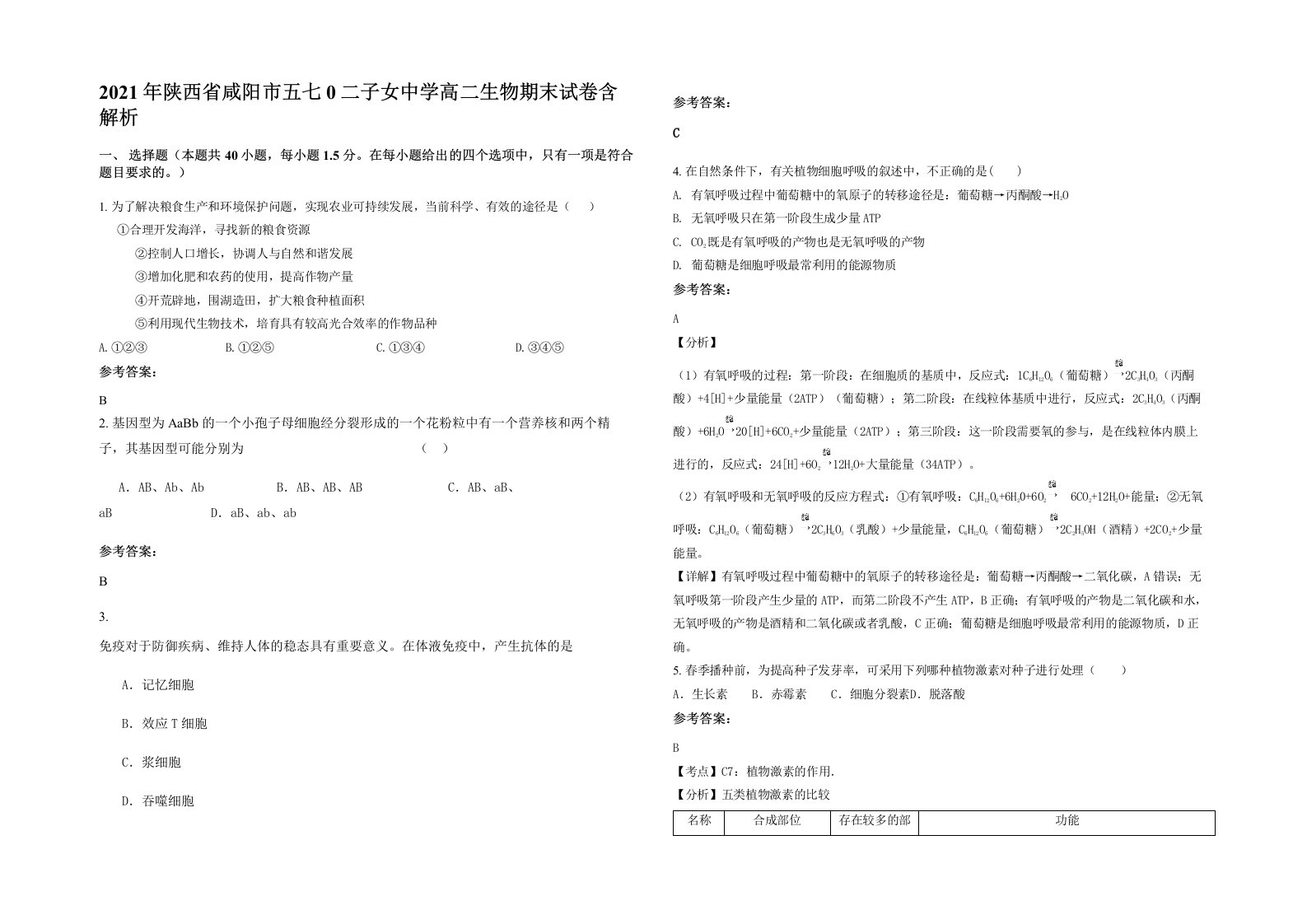 2021年陕西省咸阳市五七0二子女中学高二生物期末试卷含解析