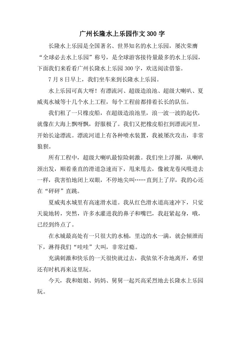 广州长隆水上乐园作文300字