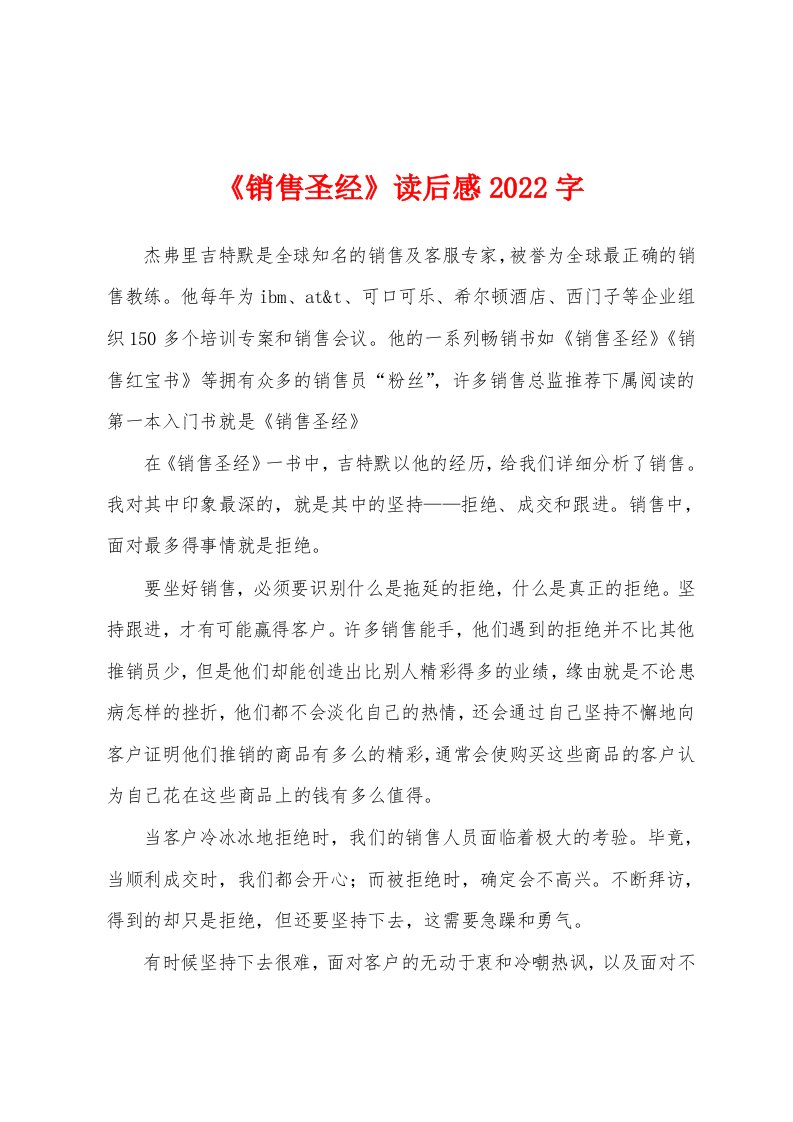 《销售圣经》读后感2022字