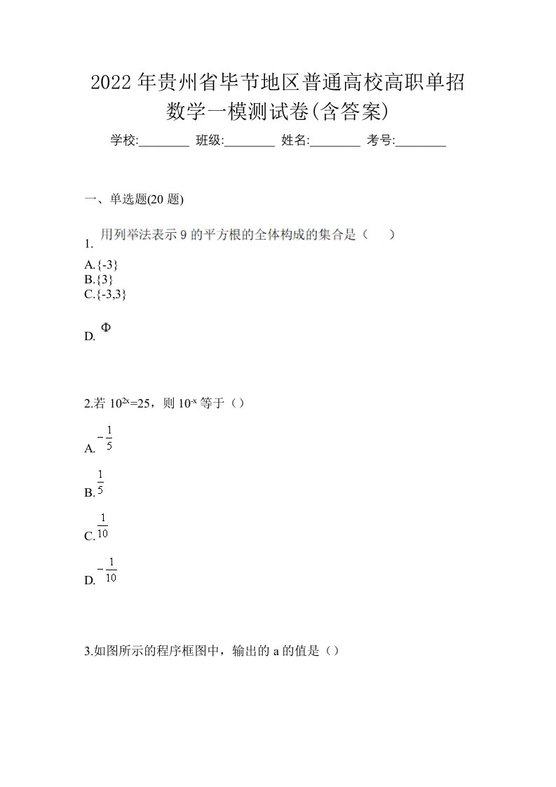 2022年贵州省毕节地区普通高校高职单招数学一模测试卷含答案