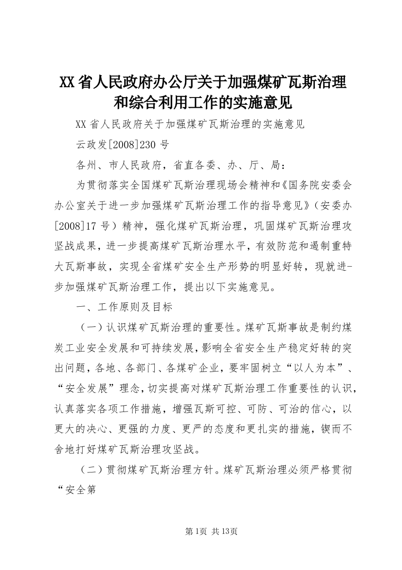 XX省人民政府办公厅关于加强煤矿瓦斯治理和综合利用工作的实施意见