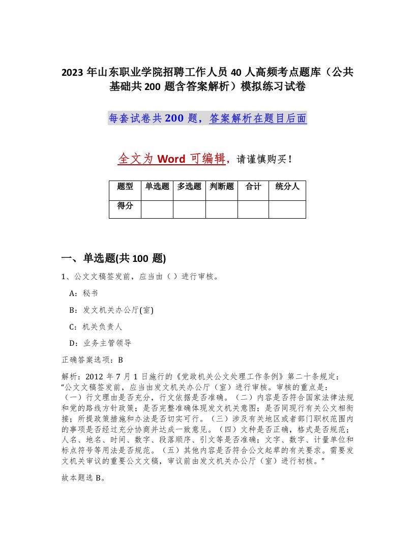 2023年山东职业学院招聘工作人员40人高频考点题库公共基础共200题含答案解析模拟练习试卷