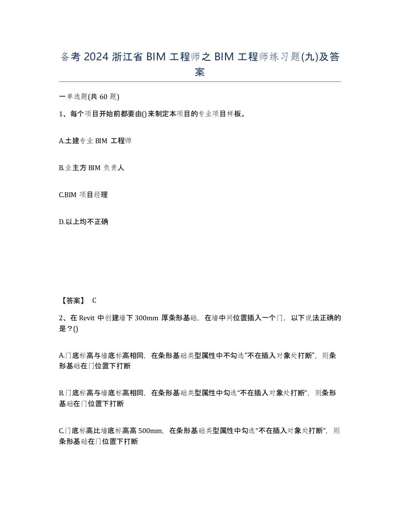 备考2024浙江省BIM工程师之BIM工程师练习题九及答案