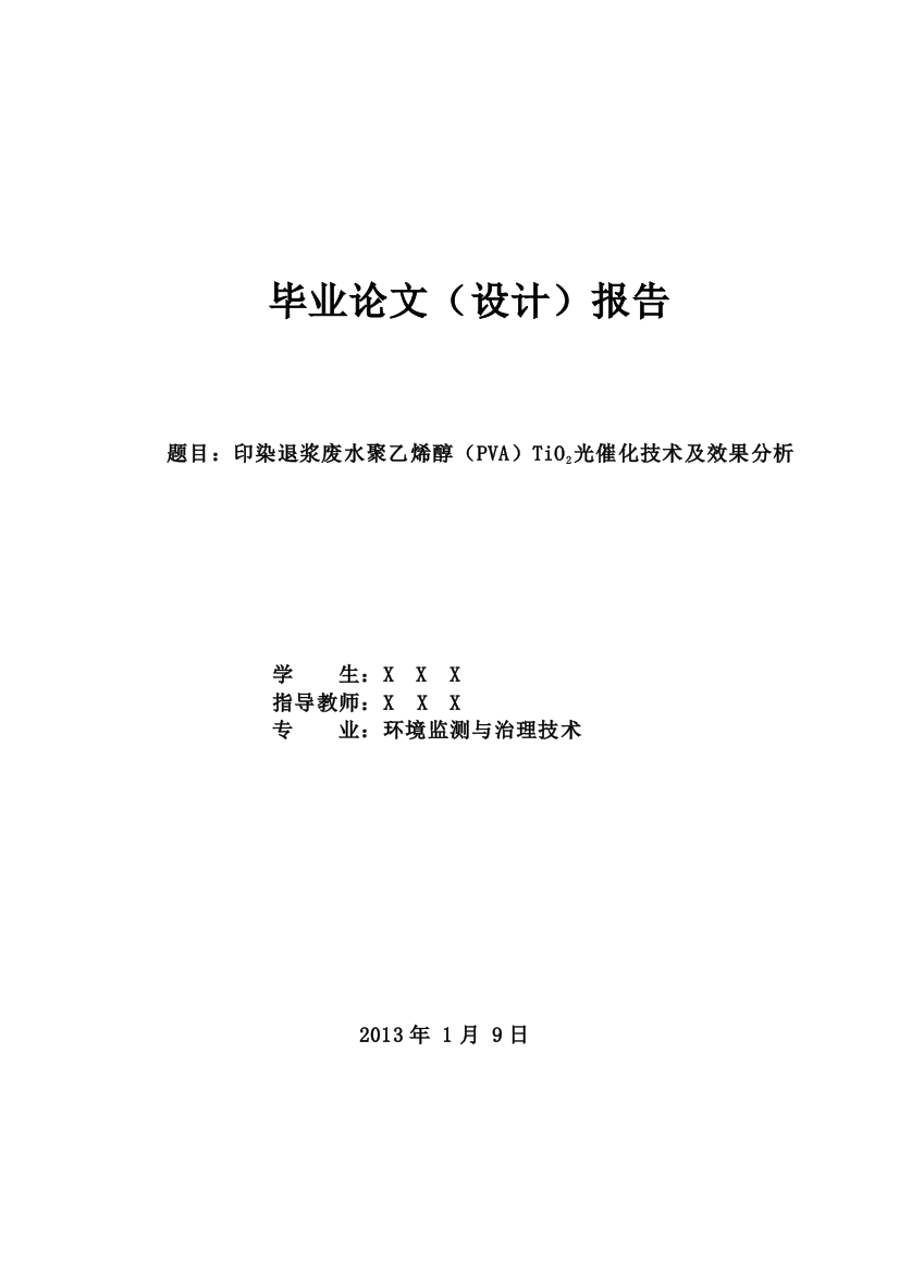 印染退浆废水聚乙烯醇(pva)tio-2-光催化技术及效果分析--毕业论文