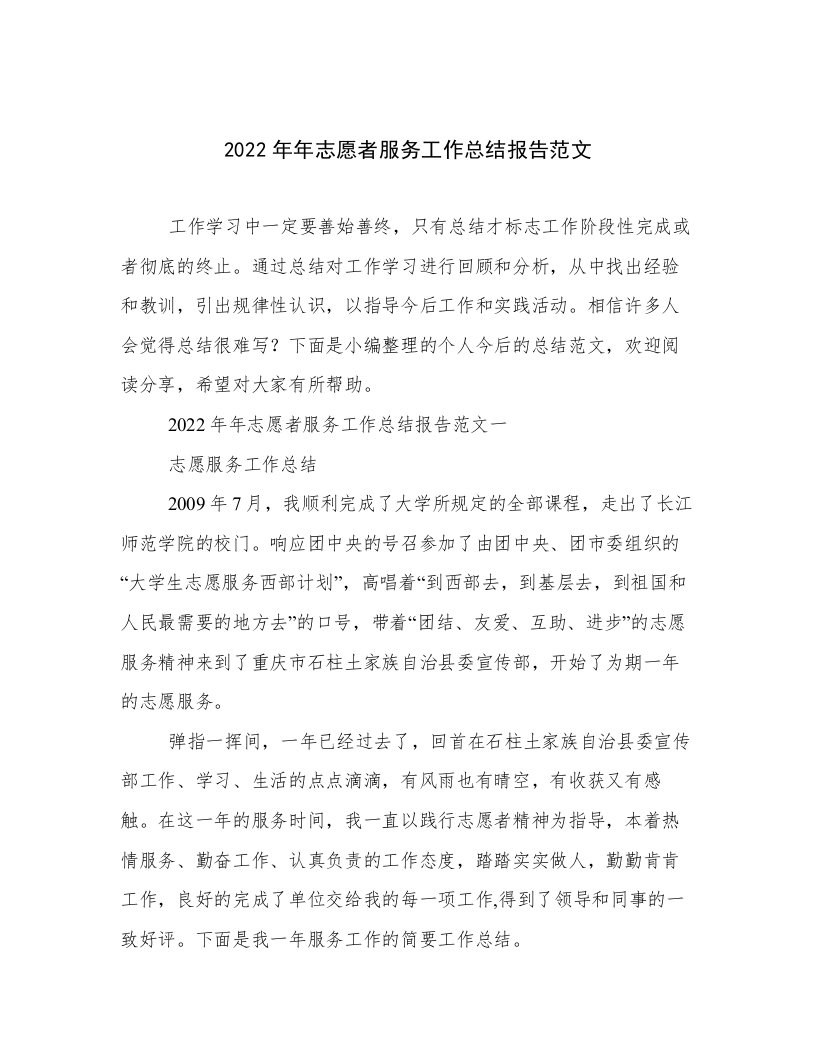 2022年年志愿者服务工作总结报告范文