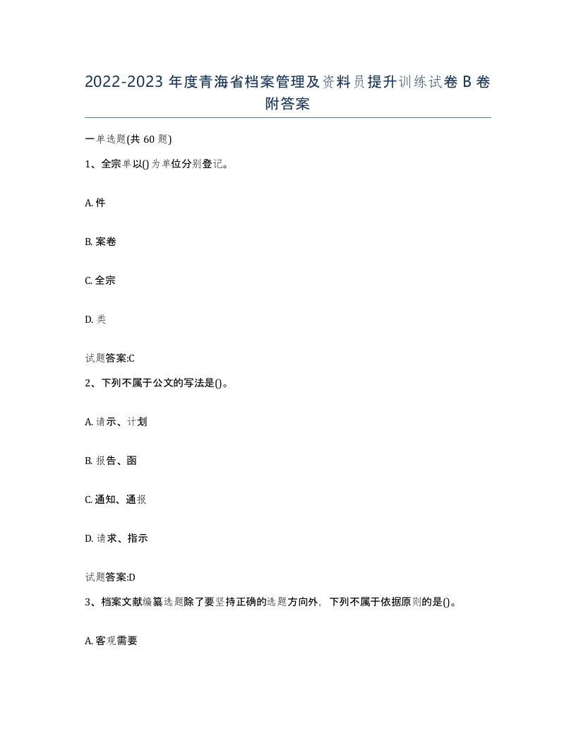 2022-2023年度青海省档案管理及资料员提升训练试卷B卷附答案