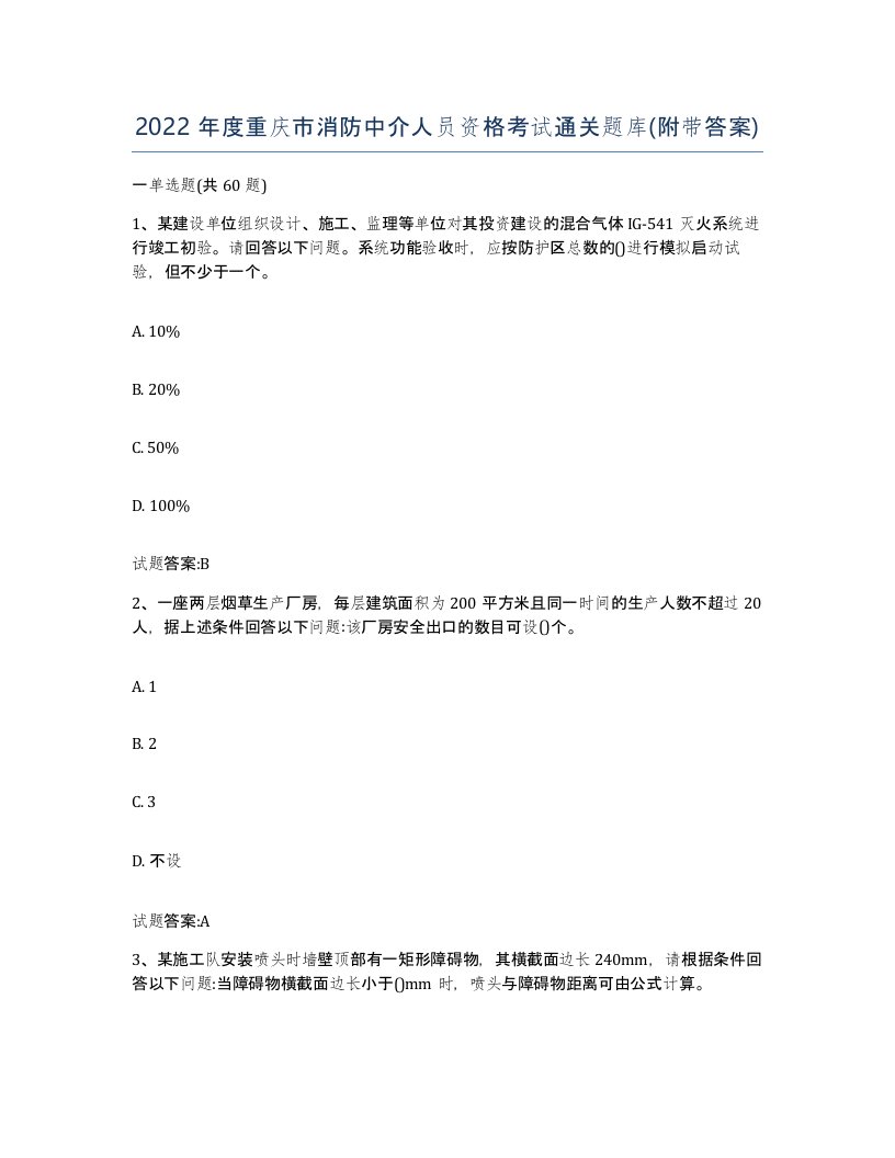 2022年度重庆市消防中介人员资格考试通关题库附带答案