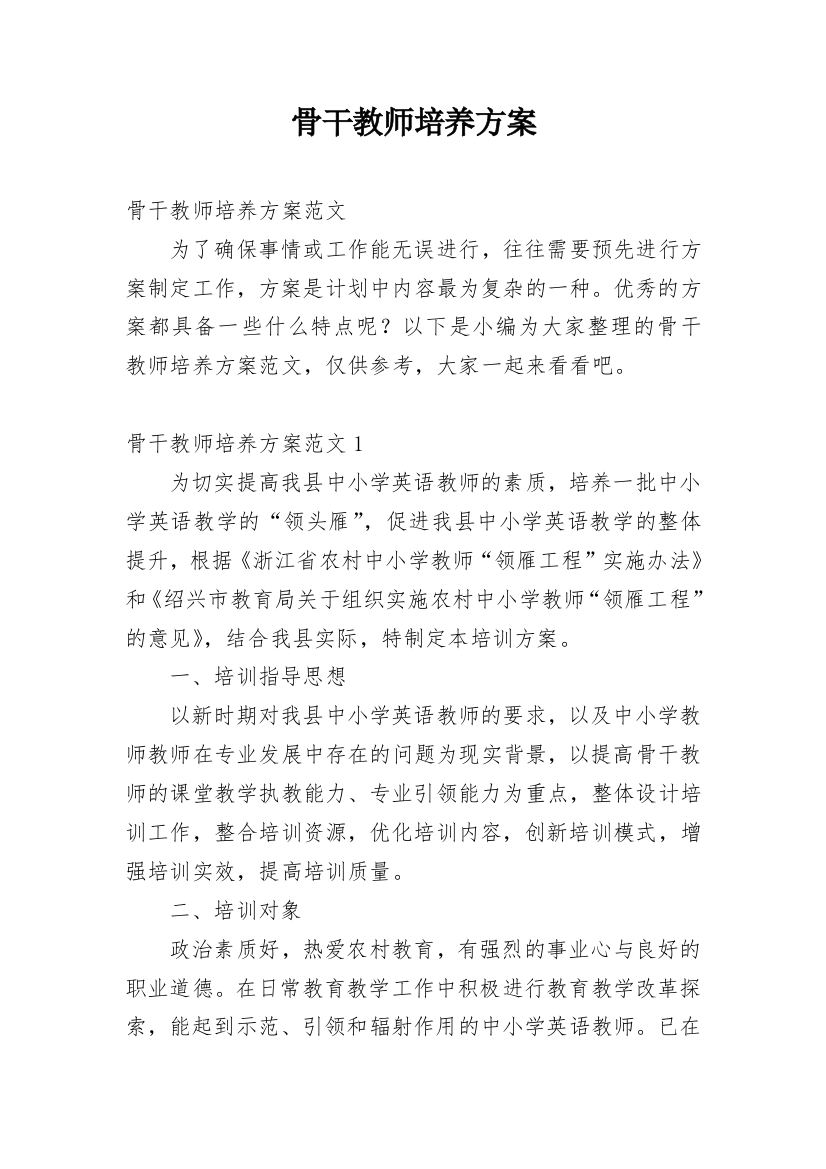 骨干教师培养方案_2