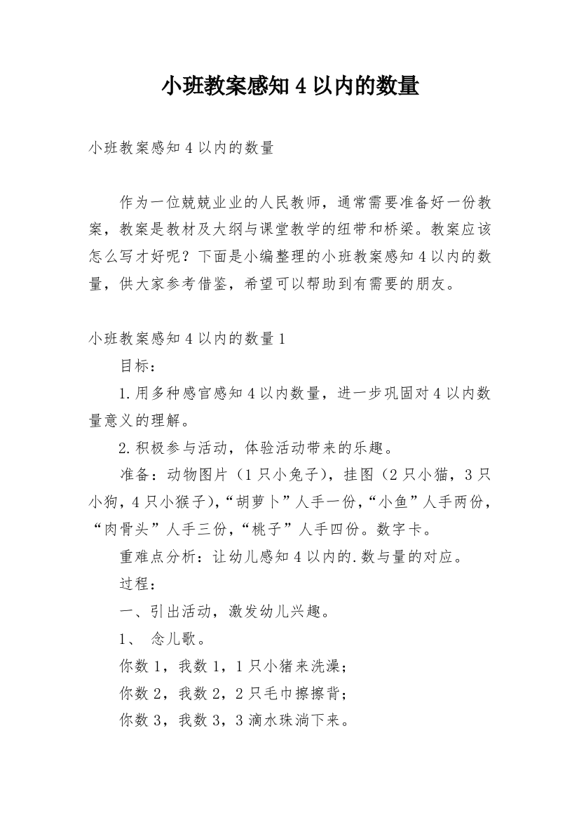 小班教案感知4以内的数量