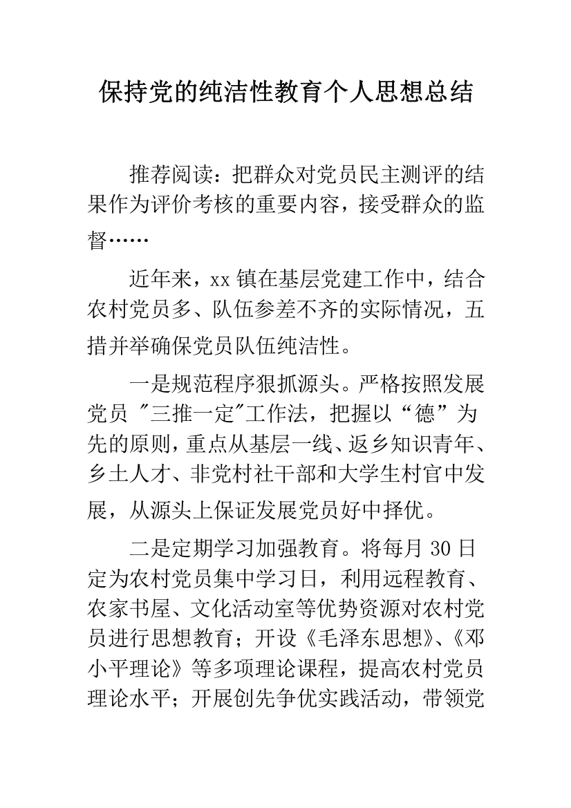 保持党的纯洁性教育个人思想总结--精品范文