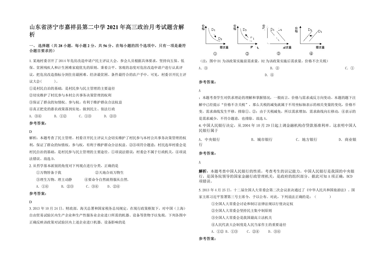 山东省济宁市嘉祥县第二中学2021年高三政治月考试题含解析