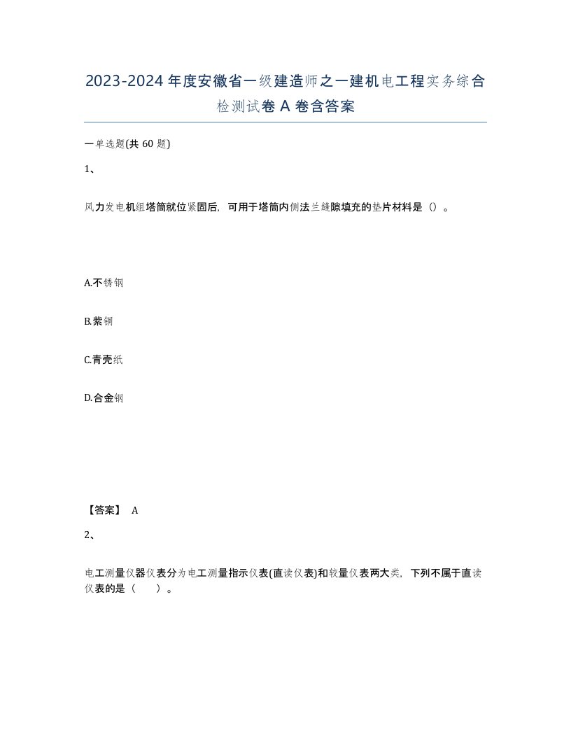 2023-2024年度安徽省一级建造师之一建机电工程实务综合检测试卷A卷含答案